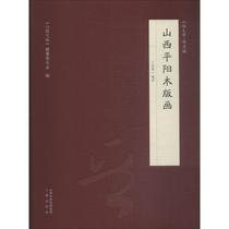  Genuine Shanxi Pingyang woodblock print Wang Yonghao Sanjin Publishing House 9787545716252