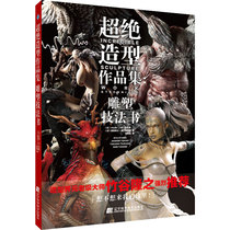 Genuine Super modeling works collection sculpture technique book Dashanlong and other Liaoning Science and Technology Publishing