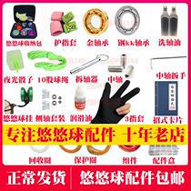 Yo-yo accessories set Rope Lubricating oil puller Gloves Central shaft 10 beads KK ball bearing parts Side shaft