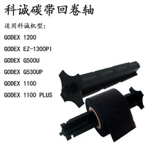Kecheng ribbon shaft EZ- 1100 G500U 1200 PLUS barcode printer accessories carbon tape back reel