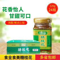 Food whole food beautiful sweet osmanthus 320g * 24 bottles of whole box making osmanthus cake osmanthus tea color transparent thick and delicate