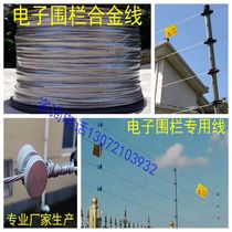  Electronic fence pulse power grid alloy wire 7 strands 7 cores Guangtuo Yanrong Great Wall excellent Zhou Yuetian Universal
