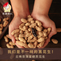 Yunniang Food Notes Yunnan Pu 'er Non-GMO Se-enriched Black Peanut Fresh Shell Small Black Peanut