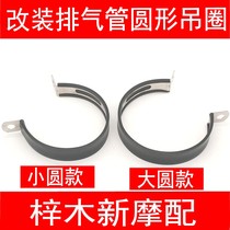 Motorcycle exhaust pipe fixing ring stainless steel exhaust pipe hanging ring round fixing ring round clamp hanging ring