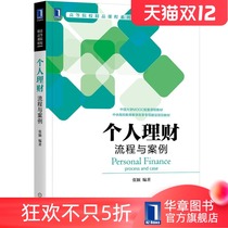 8084805) Personal Finance Process and Case 9787111694984 Zhang Ying Higher Education Course Series Textbook Financial Planning Personal Finance