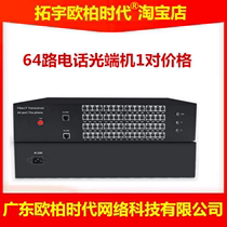 ty aopre-time Tuoyu Ober Times 64-way Telephone Optical Terminal 1-way 100 Mega Network 64-door PCM