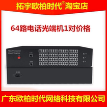 ty aopre-time Tuoyu Ober Times 64-way Telephone Optical Terminal 1-way 100 Mega Network 64-door PCM