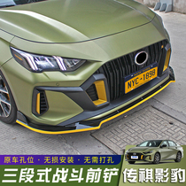 Is suitable for a wide Chi Chuan shadow leopard front shovels modified lip small surrounded by non-destructive free punch appearance package shadow leopard car