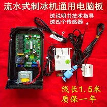 Universal flowing ice maker computer board motherboard ice maker accessories control board universal board repair