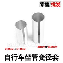 Sitting tube diameter reducing sleeve 36mm to 33 9mm diameter reducing sleeve 31 8 fold folding car bicycle seat Rod aluminum alloy diameter changing sleeve