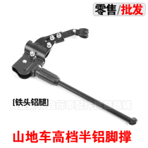 High-end mountain bike Universal Universal side support 26 inch dead flying bicycle foot support semi-aluminum single support rear frame