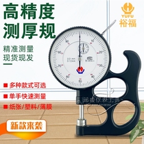 Original Weihai Yufu Measuring tool Thickness gauge Thickness gauge Metal ceramic thickness gauge 0-10*26 * 30MM 0 01