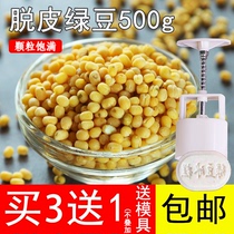 Peeling mung bean cake material to send mold to shell skin traditional old-fashioned homemade mung bean cake baking materials 500g