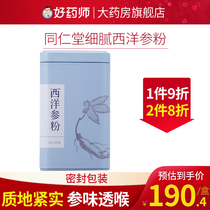 Shunfeng) Beijing Tongrentang Western ginseng powder small packaging 2G * 20 bags canned independent packaging small bags