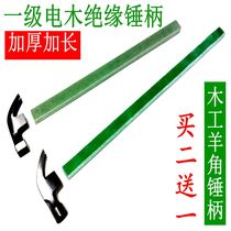 Lengthened electric wood handle insulation hammer handle wood well square sheep angle hammer handle wood hammer handle hammer handle iron hammer handle iron hammer handle hammer