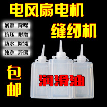 Fan motor Lubricating oil Machine machinery Electric sewing machine Door factory Household door lock Chain motor oil
