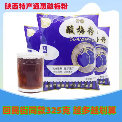 西安特产酸梅汤粉精选和西安特产酸梅汤粉品牌价格与图片-淘宝商品网