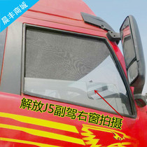  Suitable for FAW Qingdao Jiefang J6 Humvee new Dawei J5 Humvee big truck anti-mosquito screen window screen sunscreen window screen