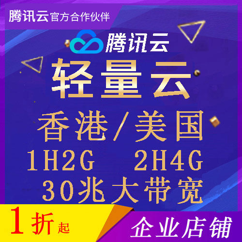 Tencent Cloud Lightweight Application Cloud Server Hong Kong American Computer Room Companys official web server virtual host space