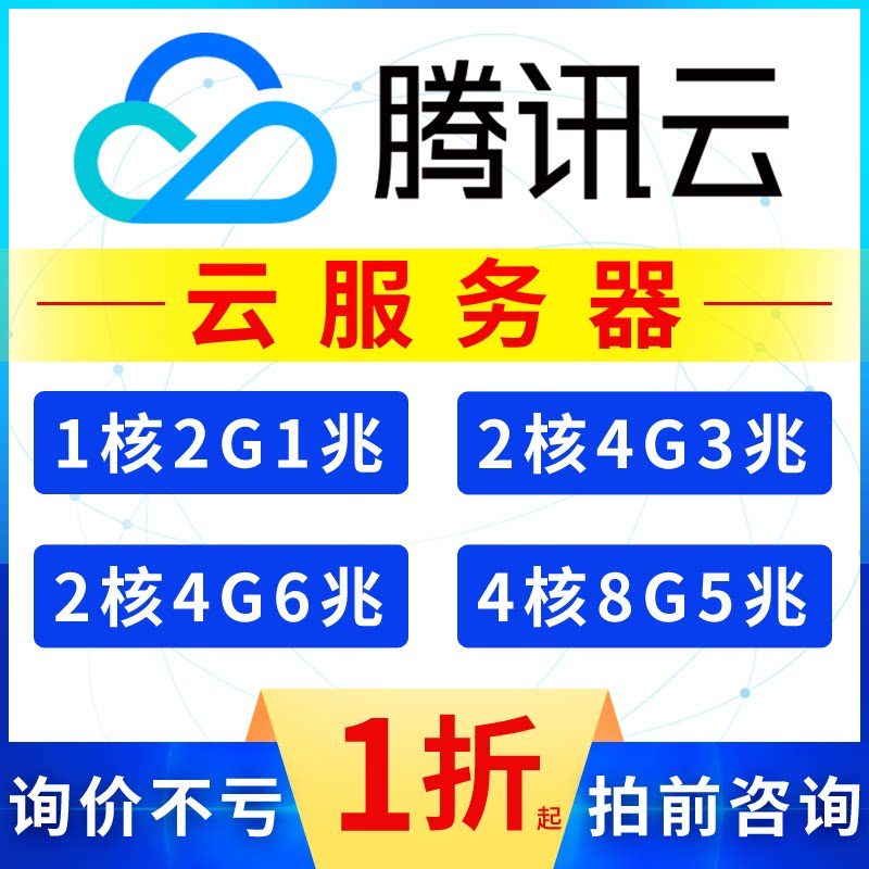 Tencent Cloud Server Renewal Upgrade Beijing Shanghai Cloud Host Hire Ip GameWear CDN Alibaba Cloud Agent