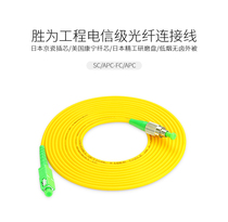 Shenghe Engineering Telecom-grade fiber optic jumper SC-SC-FC-FC network cable single-mode single-core network fiber optic cable