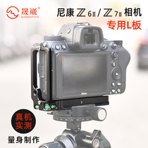 Sheng Wei PNL-Z6II fast board Nikon Z6II Z7II second generation camera accessories L-type fast Mount Akka
