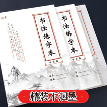 Liupitangs character practice book special paper Rice word grid field character hard pen calligraphy work paper primary school student pen writing practice calligraphy practice paper