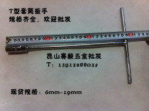 Spot chrome vanadium steel outer hexagon T socket wrench outer hexagon T wrench T wrench T-shaped wrench 6mm-19mm