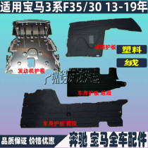 Suitable for BMW 3 Series F35 engine 316 gearbox 318 body lower guard 320 speed 33 chassis 328LI