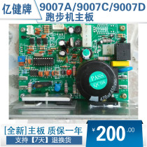 Yijian treadmill YJ9007A 9007C 9007D motherboard computer board power board control circuit board accessories