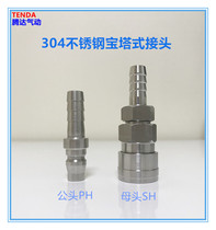 304 stainless steel quick connector PH20 30 40 SH20 30 40 pneumatic pagoda male and female authentic