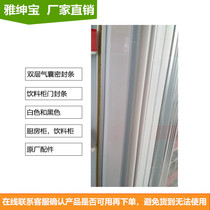 Ya Shenbao freezer door seal double airbag seal only belongs to standard product accessories specific consultation customer