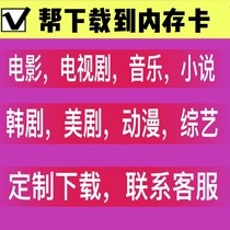 Memory card Gang to download the new film TV series Music Novel MP4 Korean drama Beauty drama mobile phone tf custom storage card