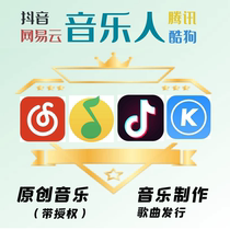 Musicians on various platforms shaking sound net easy cloud Tencent cool dog QQ original music storage