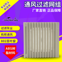 ZL-802 shutter (ventilation filter set) 9CM 9225 fan matching fan shutter