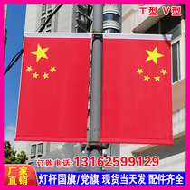 Electric pole national flag street lamp flag frame base holder light pole national flag Road flag Road flag Road flag road light pole national flag