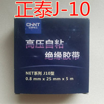 Chint J10 high pressure rubber self-adhesive tape insulation waterproof self-adhesive electrical tape 10#
