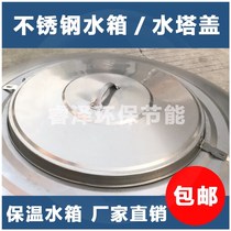 Insulated Water Tower Round Lid Overhaul Stainless Steel Tank Cover Roof Water Tank Square Air Energy