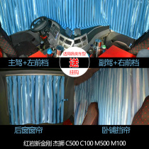 Hongyan new king kong M500 SAIC Hongyan Jie Lion C500c100 Sichuan Chuanghu special curtain shading and light curtain
