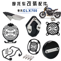 Applicable spring wind CLX700 CL-X700 modified headlight mesh water tank net edge brace footbed exhaust hood chain hood