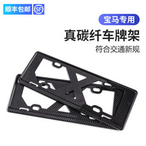 BMW car license plate frame frame protective frame New 3 series 5 series X3 decorative universal new traffic regulations carbon fiber car card cover