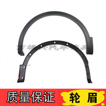 Zhengzhou Haima S5 wheel eyebrow front wheel wheel eyebrow rear wheel eyebrow S5 wheel guard trim plate wheel frame trim