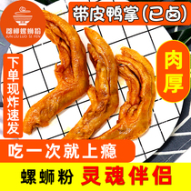 Liuzhou fragrant duck palm Guangxi specialty Liuzhou snail powder fried spicy yellow duck claws stewed duck foot pot snack