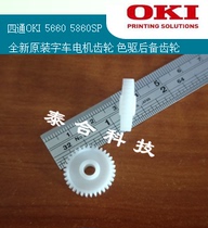 Four-way OKI5660SP OKI5860SP original new word car motor gear color drive component backup gear