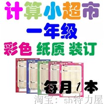Calculating small supermarket first grade innovation class rocket class color black and white printing binding service new version of large character version