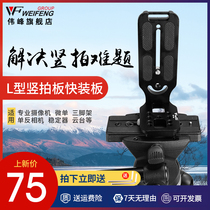Weifeng WF-100 camera vertical clapper Micro single gimbal SLR L-type vertical clapper Quick-mounting plate Right angle bracket Universal type