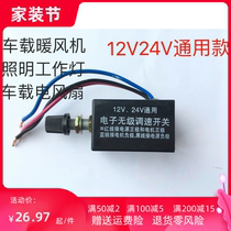 Car stepless switch fan heater motor bulb knob stepless speed regulation switch 12V24V