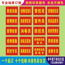 Anti-epidemic duty red armband custom-made epidemic prevention and control epidemic prevention inspection controller volunteer disinfection specialist propagandist