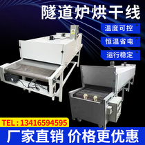 Tunnel furnace drying line silk screen printing line conveyor high temperature resistant stainless steel mesh tunnel industrial oil injection dryer
