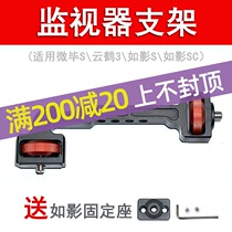 Stabilizer monitor bracket Yunhe 3s such as shadow s SC DJI rsc2 rs2 micro bi s expansion arm hot shoe